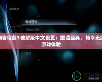 刺客信條3破解版中文設(shè)置：重溫經(jīng)典，暢享無(wú)縫游戲體驗(yàn)