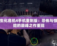 生化危機4手機重制版：恐怖與驚險的巔峰之作重現