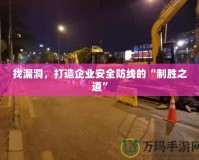 找漏洞，打造企業(yè)安全防線的“制勝之道”