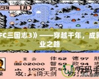 《FC三國志3》——穿越千年，成就霸業之路