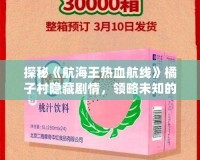 探秘《航海王熱血航線》橘子村隱藏劇情，領略未知的冒險與感動！