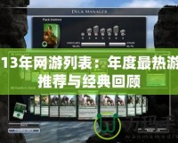 2013年網游列表：年度最熱游戲推薦與經典回顧