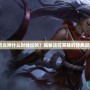 lol皎月女神什么時候出的？揭秘這位英雄的經典誕生歷程