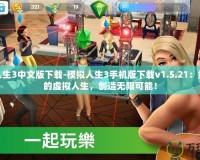 模擬人生3中文版下載-模擬人生3手機(jī)版下載v1.5.21：重啟你的虛擬人生，創(chuàng)造無限可能！