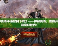 《滅神傳奇手游官網(wǎng)下載》——神秘傳奇，震撼開啟，暢游魔幻世界！