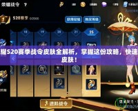 王者榮耀S20賽季戰令皮膚全解析，掌握這份攻略，快速上手新皮膚！