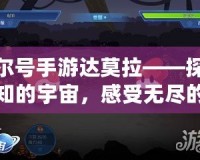 賽爾號手游達莫拉——探索未知的宇宙，感受無盡的冒險與挑戰