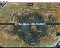 《爐石傳說(shuō)冰冠堡壘攻略：巫妖王法師卡組深度解析》