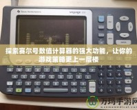 探索賽爾號數值計算器的強大功能，讓你的游戲策略更上一層樓