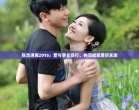 張杰謝娜2016：愛與事業同行，共同成就美好未來