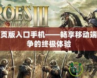 紅警網頁版入口手機——暢享移動端策略戰爭的終極體驗