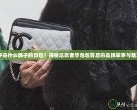CF是什么牌子的包包？揭秘這款奢華包包背后的品牌故事與魅力
