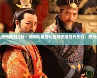 天下大亂傳奇漏洞揭秘：如何利用游戲漏洞快速提升戰力，成為最強王者！