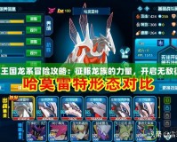 洛克王國(guó)龍系冒險(xiǎn)攻略：征服龍族的力量，開啟無敵征程！