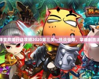 彈彈堂救援行動攻略2020第三關—挑戰極限，掌握制勝法則