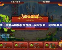 洛克王國武斗酷貓極品性格：突破極限，成就最強勇者