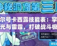 賽爾號卡西露技能表：掌控電光與雷霆，打破戰斗極限