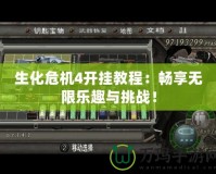 生化危機4開掛教程：暢享無限樂趣與挑戰！