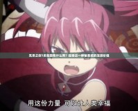 無盡之劍1負輪回有什么用？探索這一神秘系統(tǒng)的深層價值