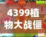 4399植物大戰(zhàn)僵尸在線玩，激戰(zhàn)喪尸，智勇雙全