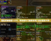 輕松掌握鍛造1-375，帶你成為《魔獸世界》頂尖鍛造大師！