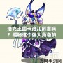 洛克王國卡洛兒厲害嗎？揭秘這個強大角色的魅力與實力