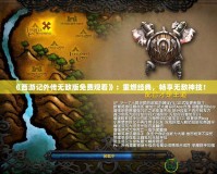《西游記外傳無敵版免費觀看》：重燃經典，暢享無敵神技！