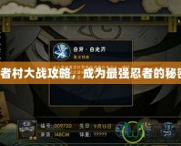 忍者村大戰攻略，成為最強忍者的秘密！
