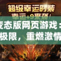 傳奇變態版網頁游戲：挑戰極限，重燃激情
