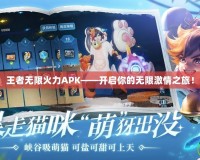 王者無限火力APK——開啟你的無限激情之旅！