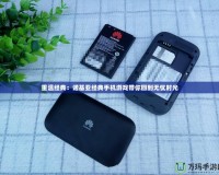 重溫經典：諾基亞經典手機游戲帶你回到無憂時光
