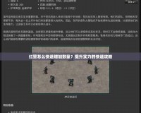 紅警怎么快速增加數(shù)量？提升實(shí)力的快速攻略