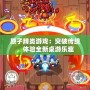 原子牌類游戲：突破傳統，體驗全新桌游樂趣