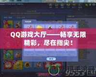 QQ游戲大廳——暢享無限精彩，盡在指尖！