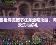 魔獸世界美酒節任務流程攻略，滿載歡樂與好禮