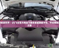 玩轉(zhuǎn)極速世界！QQ飛車官方網(wǎng)站下載安裝最新版手機(jī)，開啟暢快賽車之旅