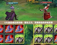 LOL吸血鬼出裝攻略：重生之力，無限吸血的終極武器