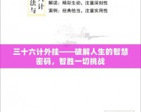 三十六計外掛——破解人生的智慧密碼，智勝一切挑戰