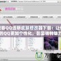 搜客QQ透明皮膚修改器下載：讓你的QQ更加個(gè)性化，彰顯獨(dú)特魅力