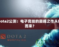 Dota2公測：電子競技的巔峰之作從何而來？