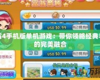 大富翁4手機版單機游戲：帶你領略經典與創新的完美融合