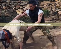 逆戰手游安卓下載，讓你隨時隨地體驗極限槍戰快感！