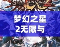 夢幻之星2無限與攜帶版2能聯機嗎？探索跨平臺聯機的精彩與挑戰