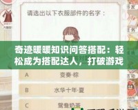 奇跡暖暖知識(shí)問(wèn)答搭配：輕松成為搭配達(dá)人，打破游戲瓶頸！