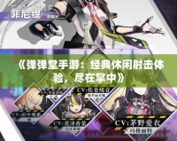 《彈彈堂手游：經典休閑射擊體驗，盡在掌中》