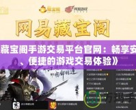 《我叫MT英雄進化紅色：全新策略玩法，激戰(zhàn)副本盡在掌握！》
