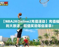 【NBA2KOnline2充值活動】充值福利大放送，超值獎勵等你來拿！