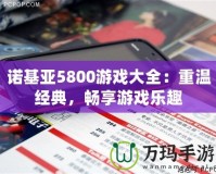 諾基亞5800游戲大全：重溫經(jīng)典，暢享游戲樂趣