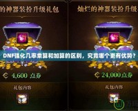 DNF強(qiáng)化幾率乘算和加算的區(qū)別，究竟哪個(gè)更有優(yōu)勢(shì)？