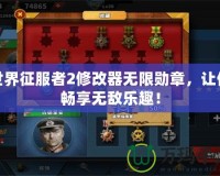 世界征服者2修改器無限勛章，讓你暢享無敵樂趣！
